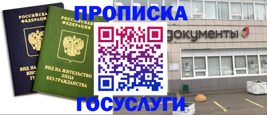 прописка для работы в Гурьевске